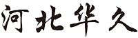 衡陽(yáng)客行天下酒業(yè)有限公司
